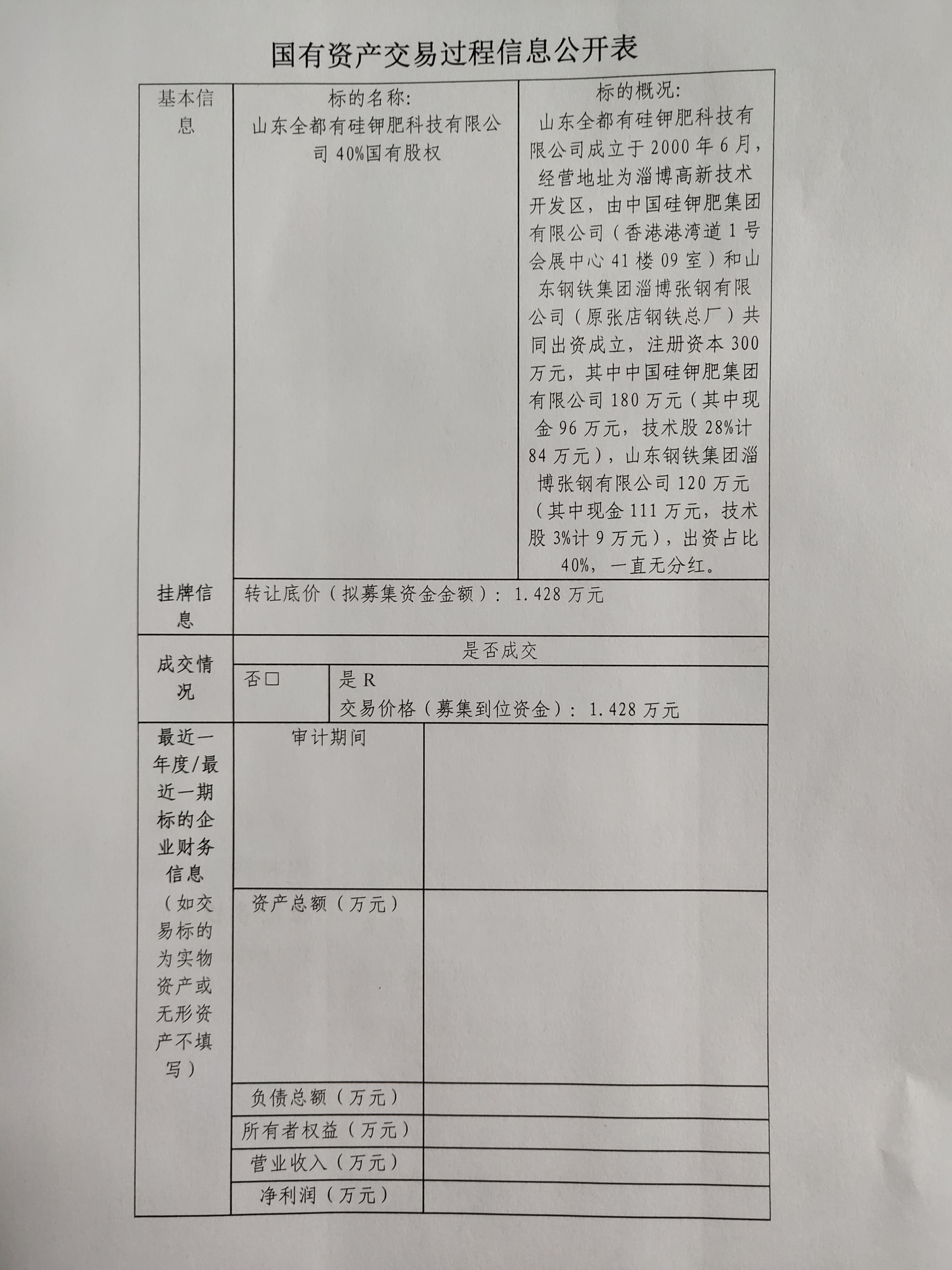 国有资产生意营业历程信息果真表