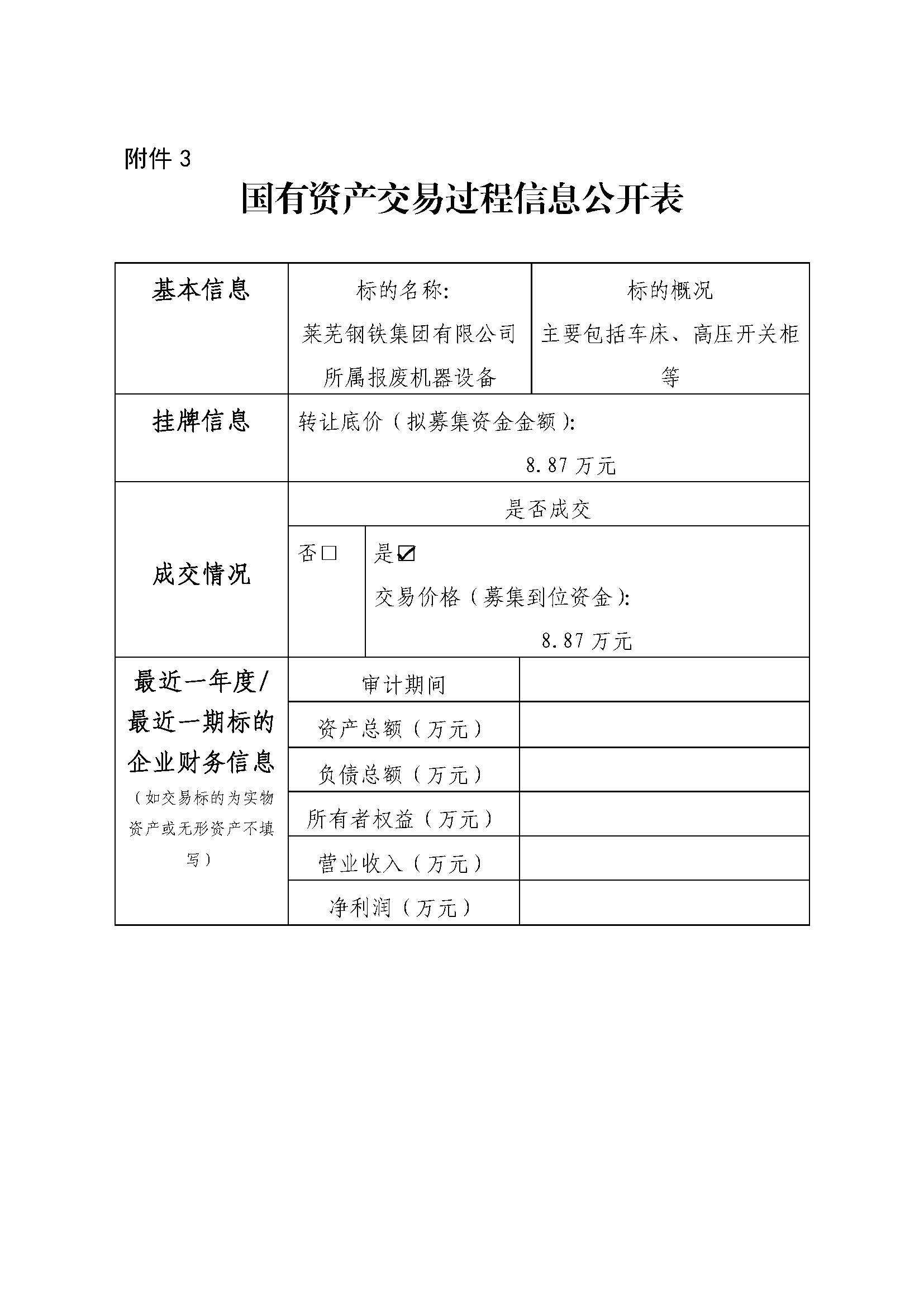 附件3 国有资产生意营业历程信息果真表（培训中央报废装备） - 副本 - 副本