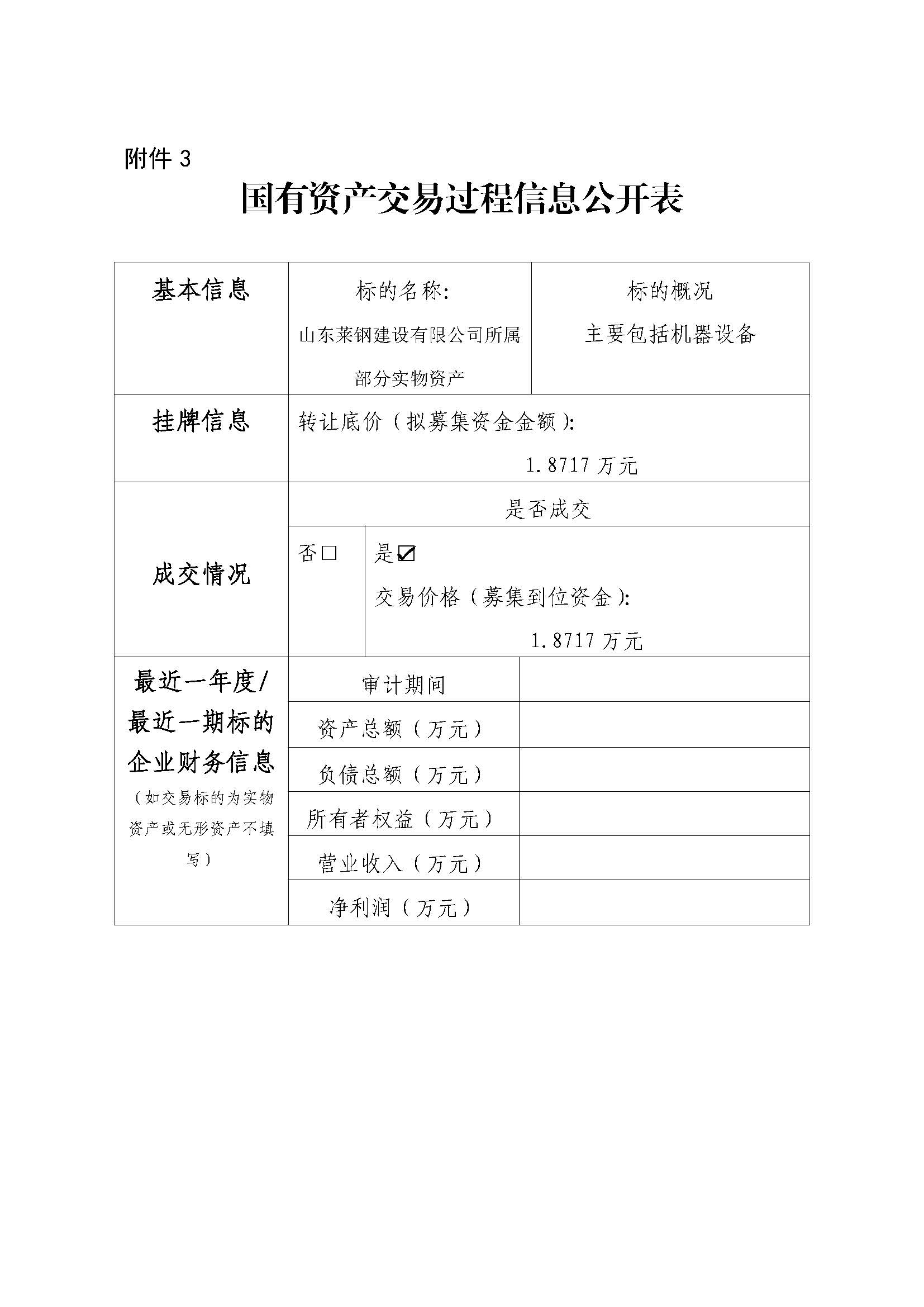 附件3 国有资产生意营业历程信息果真表（青岛、威海装备） - 副本 - 副本 - 副本 - 副本