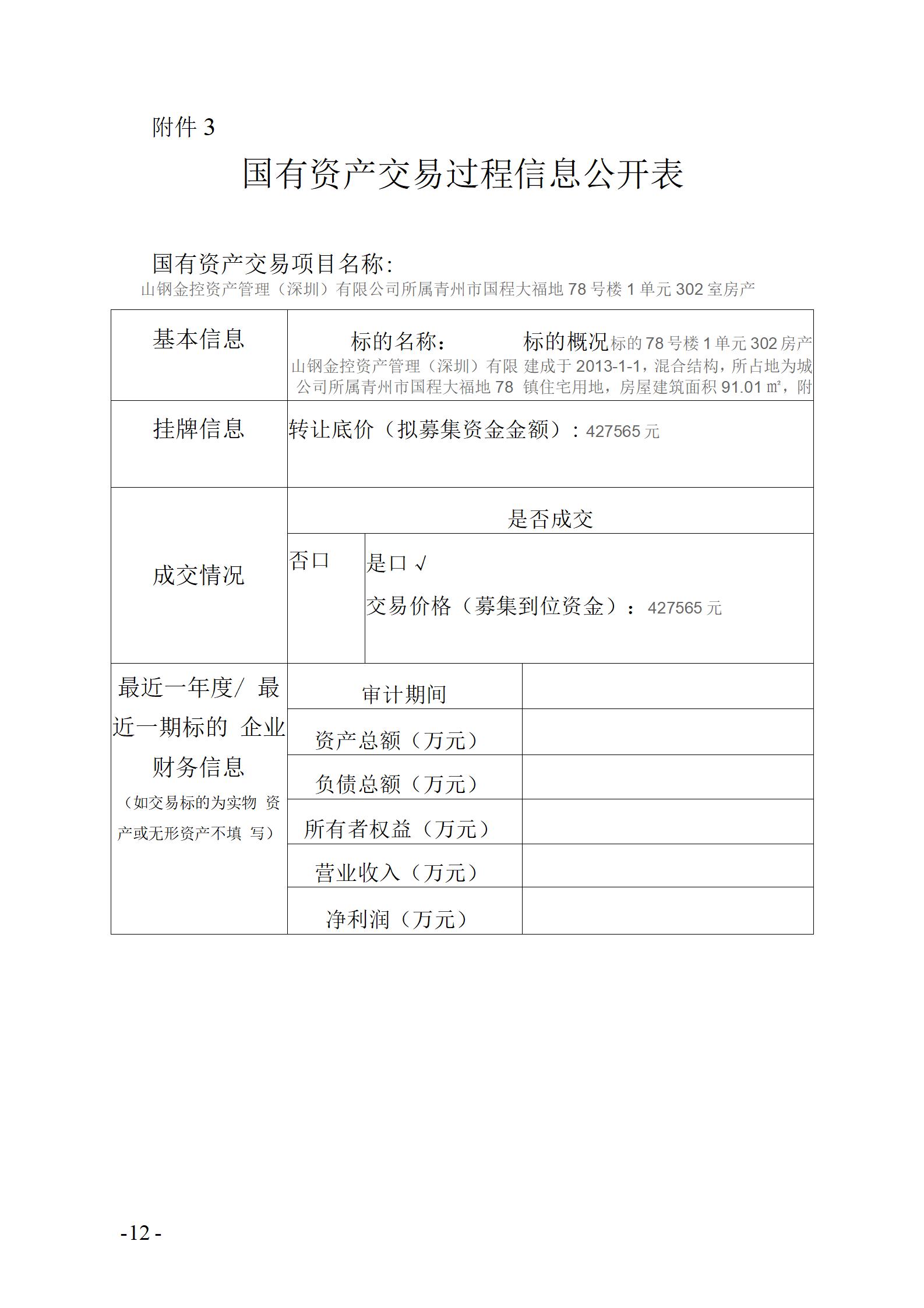 国有资产生意营业历程信息果真表78-1-302(1)_01